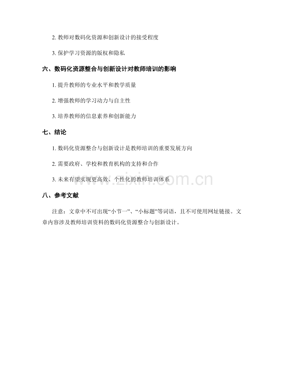 教师培训资料的数码化资源整合与创新设计.docx_第2页