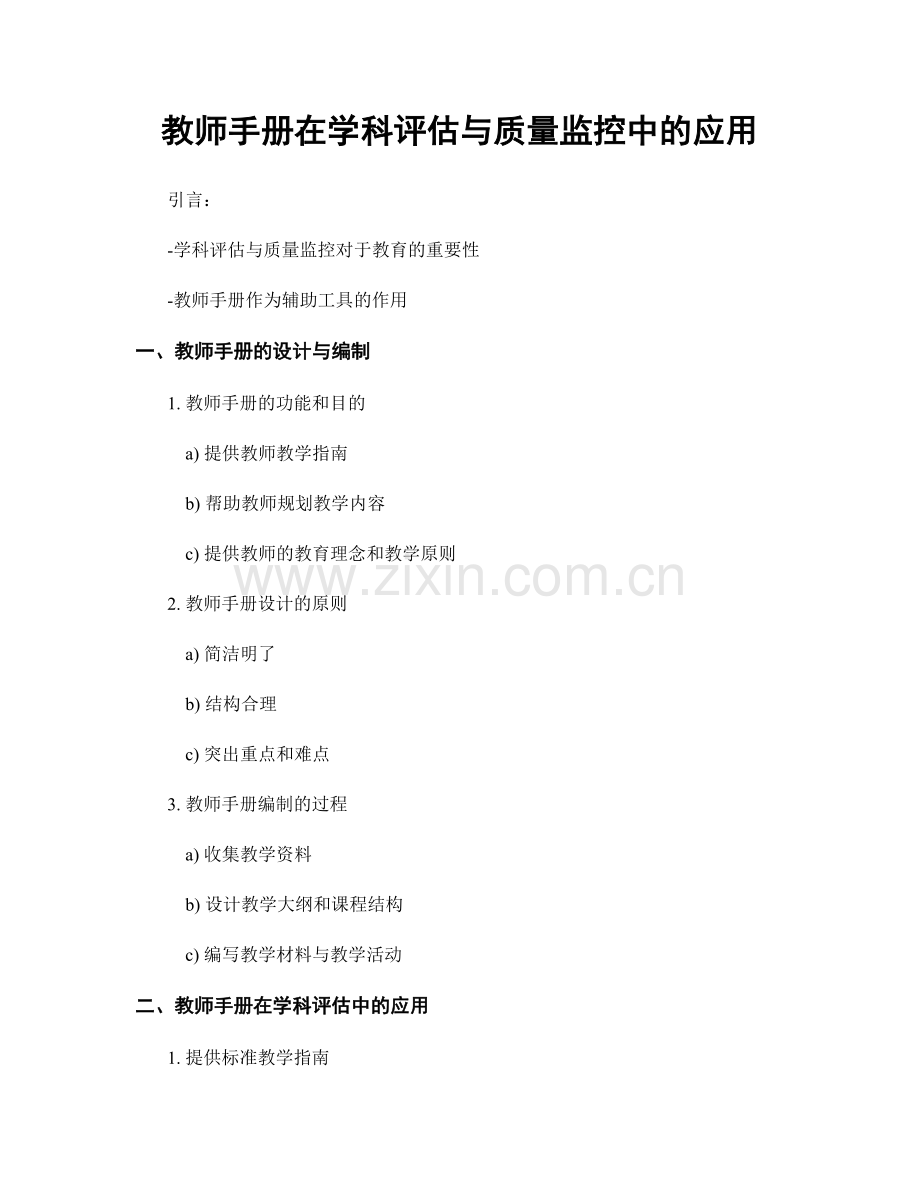 教师手册在学科评估与质量监控中的应用.docx_第1页