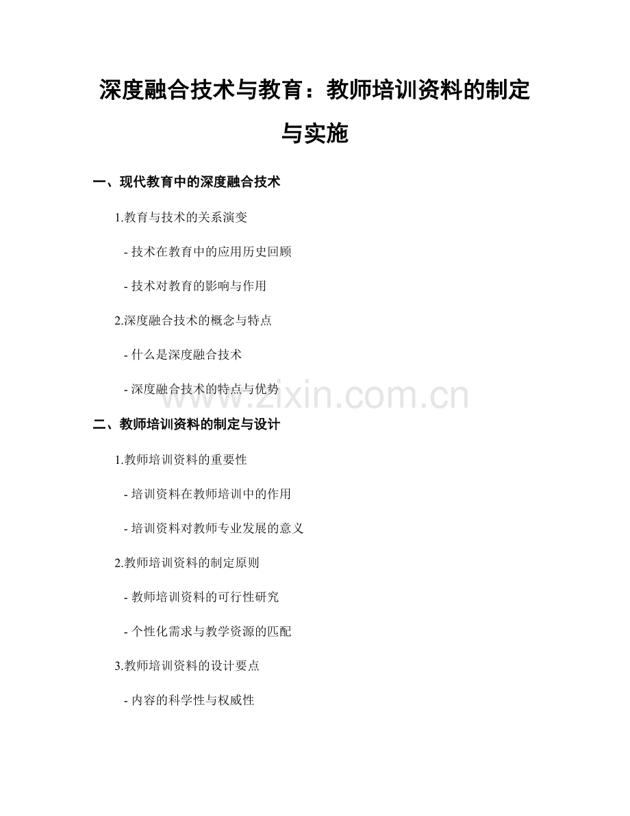 深度融合技术与教育：教师培训资料的制定与实施.docx_第1页