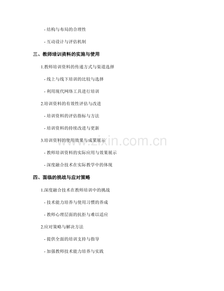 深度融合技术与教育：教师培训资料的制定与实施.docx_第2页