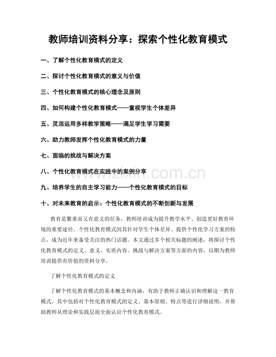 教师培训资料分享：探索个性化教育模式.docx_第1页