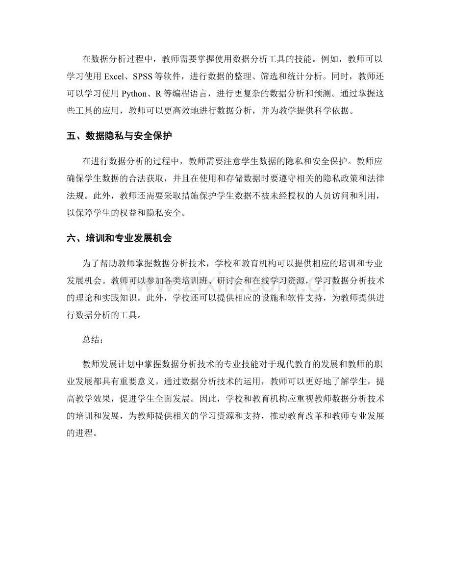 教师发展计划：掌握数据分析技术的专业技能.docx_第2页