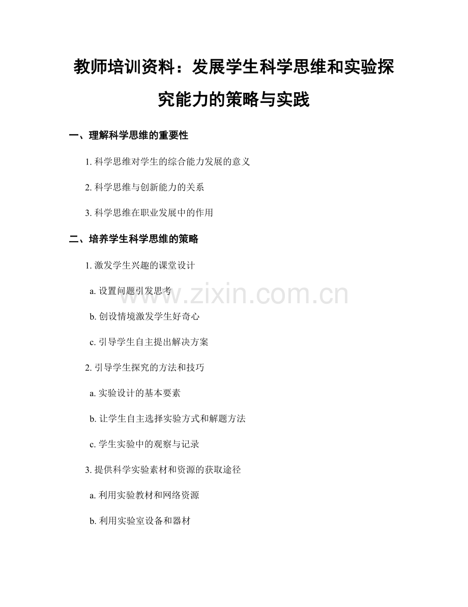 教师培训资料：发展学生科学思维和实验探究能力的策略与实践.docx_第1页