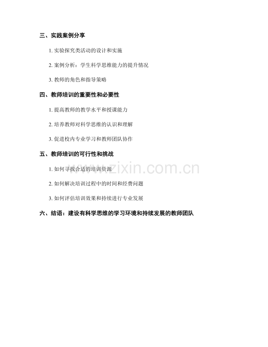 教师培训资料：发展学生科学思维和实验探究能力的策略与实践.docx_第2页