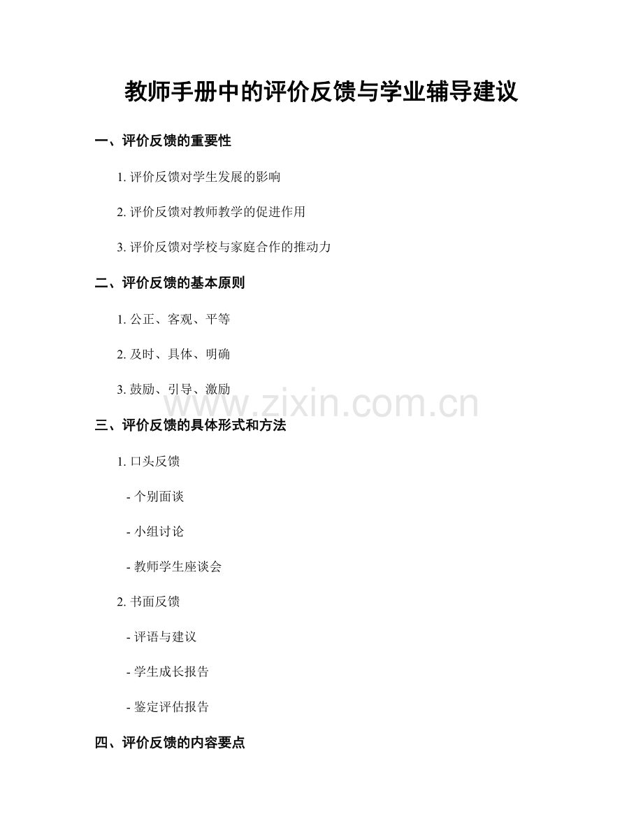 教师手册中的评价反馈与学业辅导建议.docx_第1页