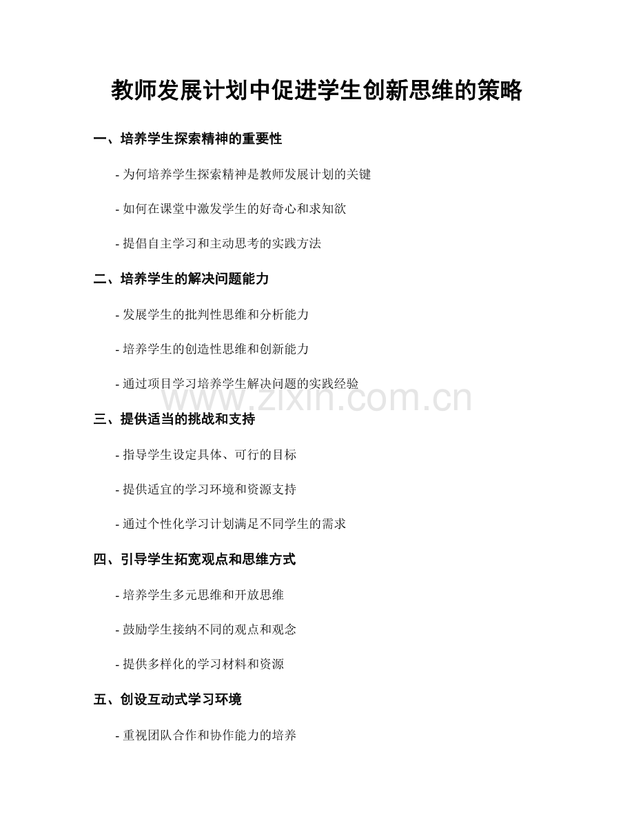 教师发展计划中促进学生创新思维的策略.docx_第1页