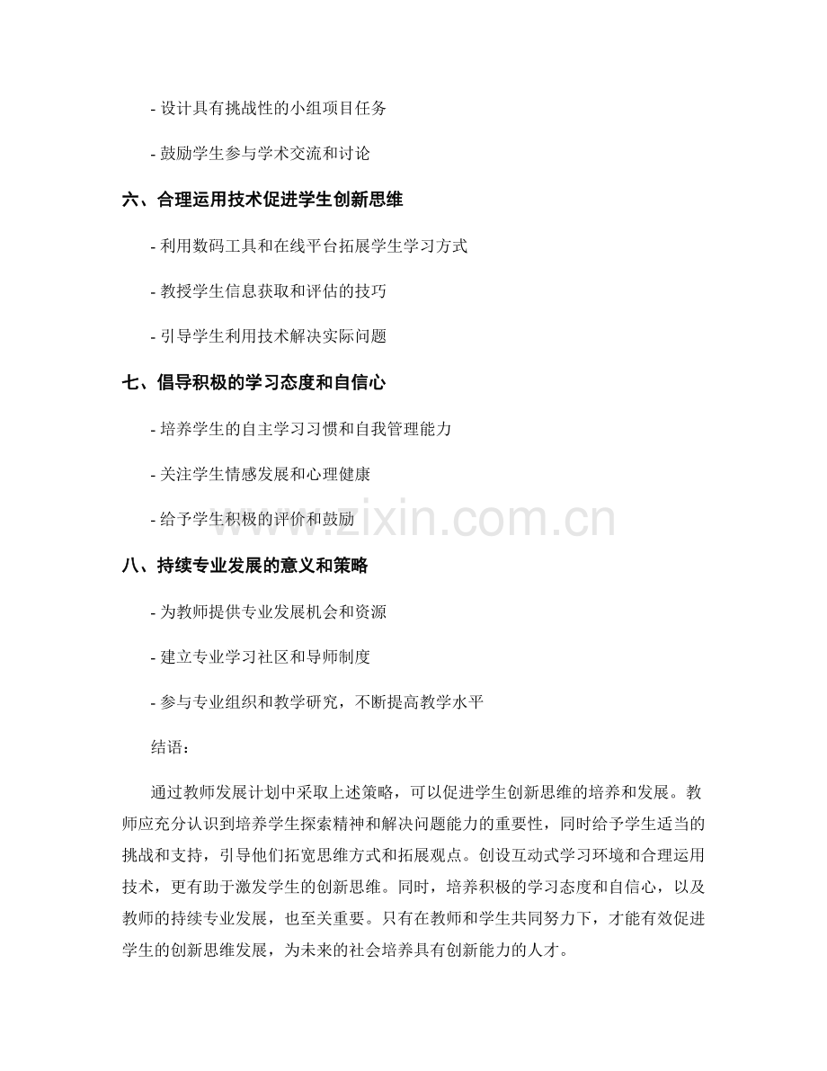 教师发展计划中促进学生创新思维的策略.docx_第2页