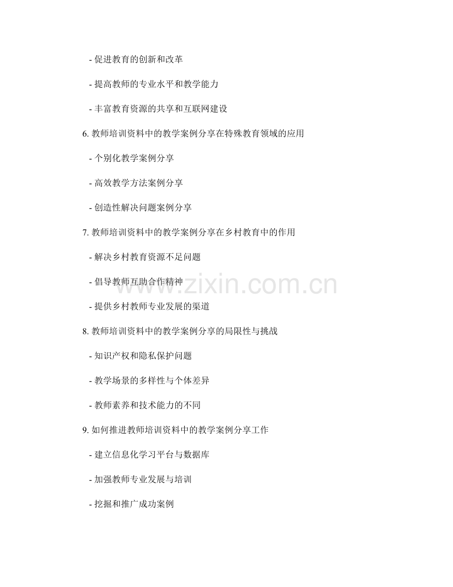 实践与反思：教师培训资料中的教学案例分享.docx_第2页