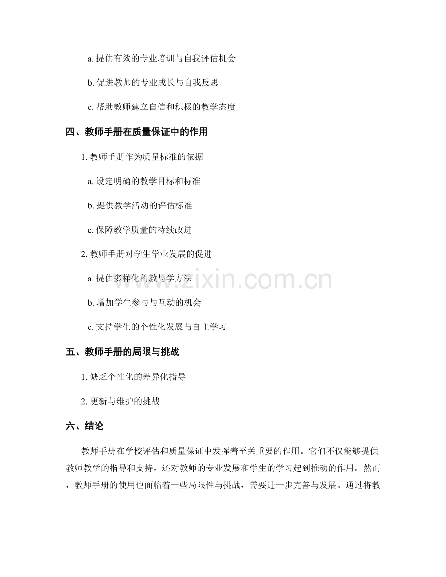 教师手册在学校评估和质量保证中的作用与影响评估研究.docx_第2页