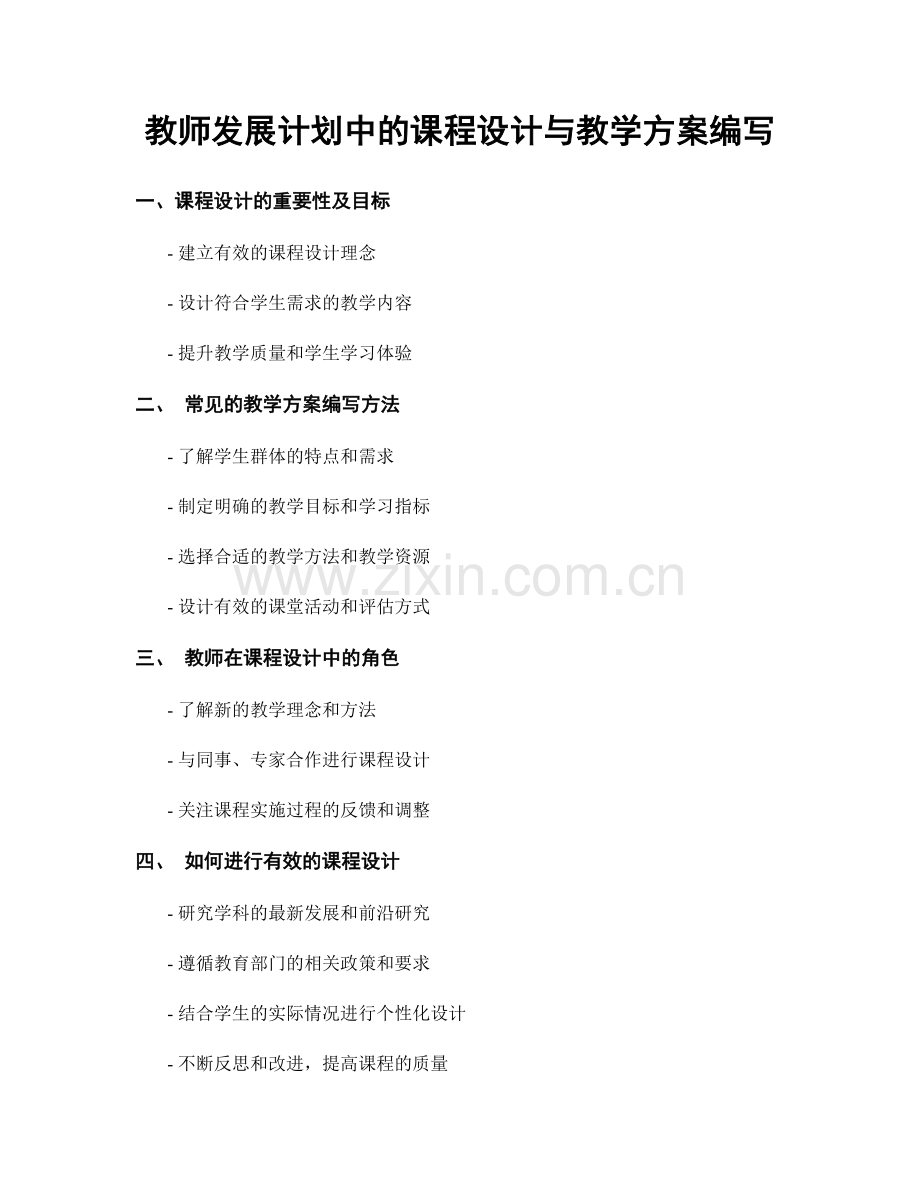 教师发展计划中的课程设计与教学方案编写.docx_第1页