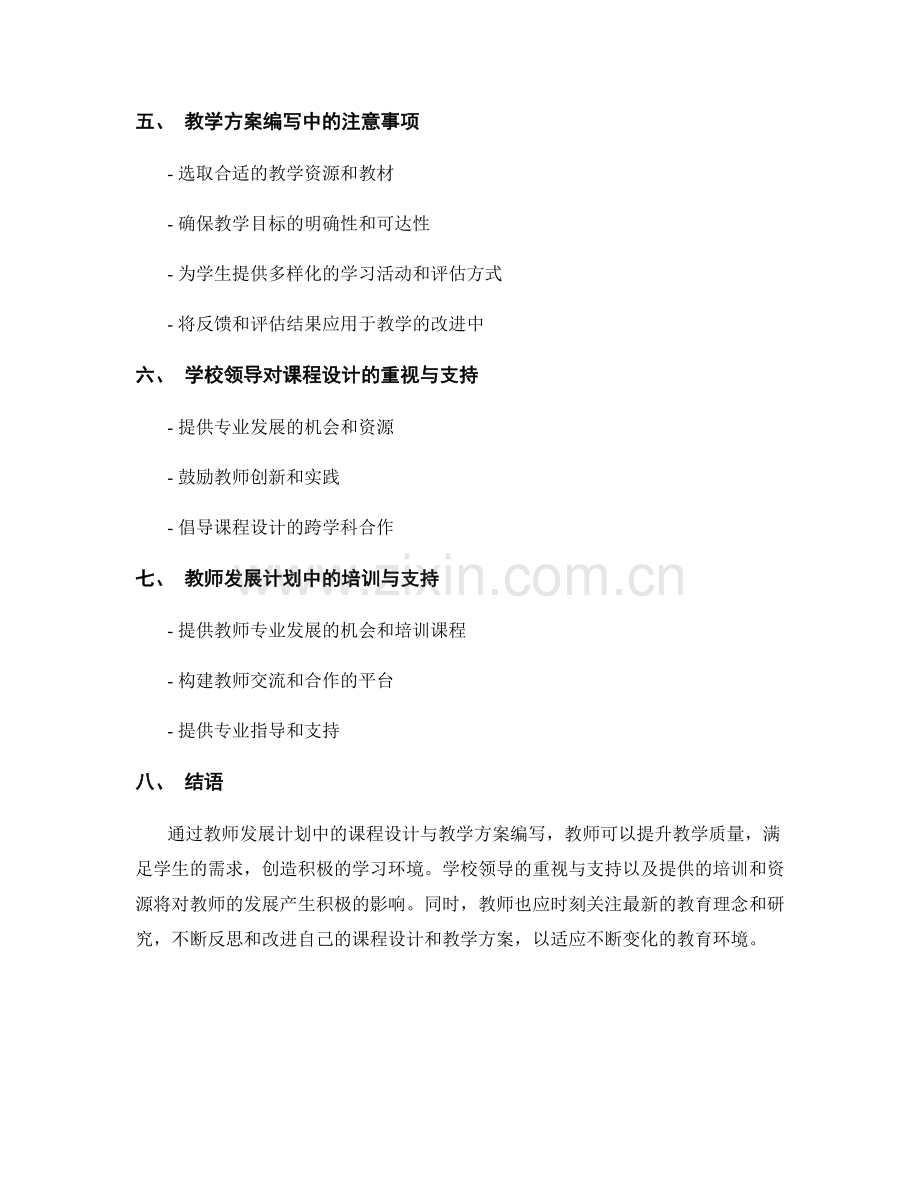 教师发展计划中的课程设计与教学方案编写.docx_第2页