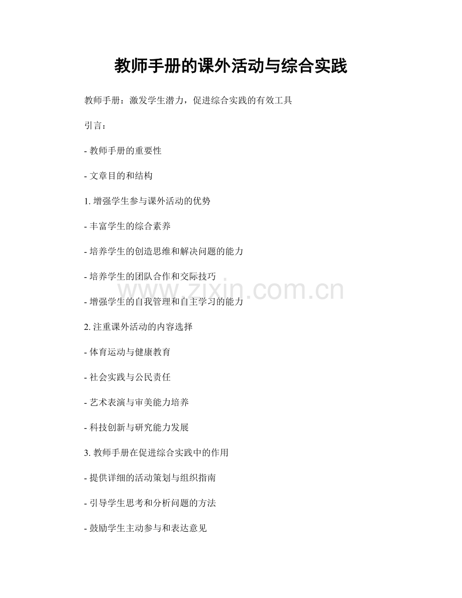 教师手册的课外活动与综合实践.docx_第1页