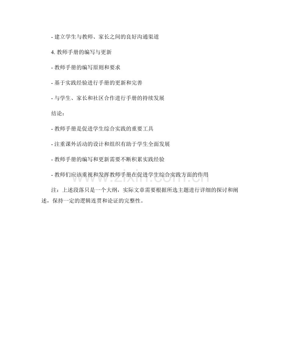 教师手册的课外活动与综合实践.docx_第2页