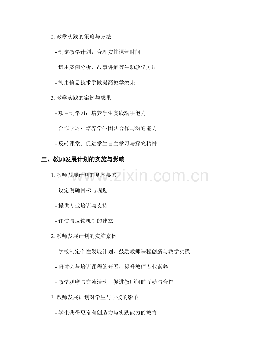 教师发展计划中的课程创新与教学实践.docx_第2页