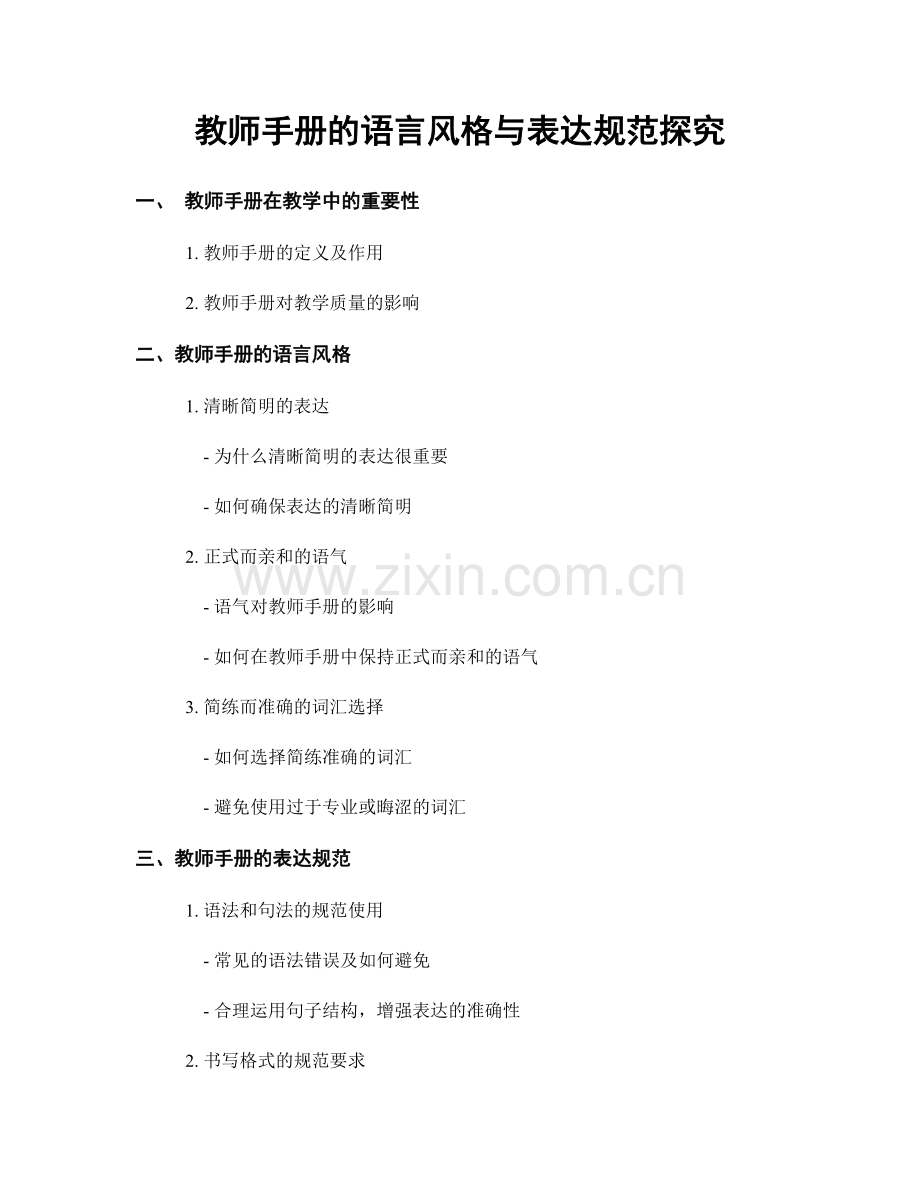 教师手册的语言风格与表达规范探究.docx_第1页