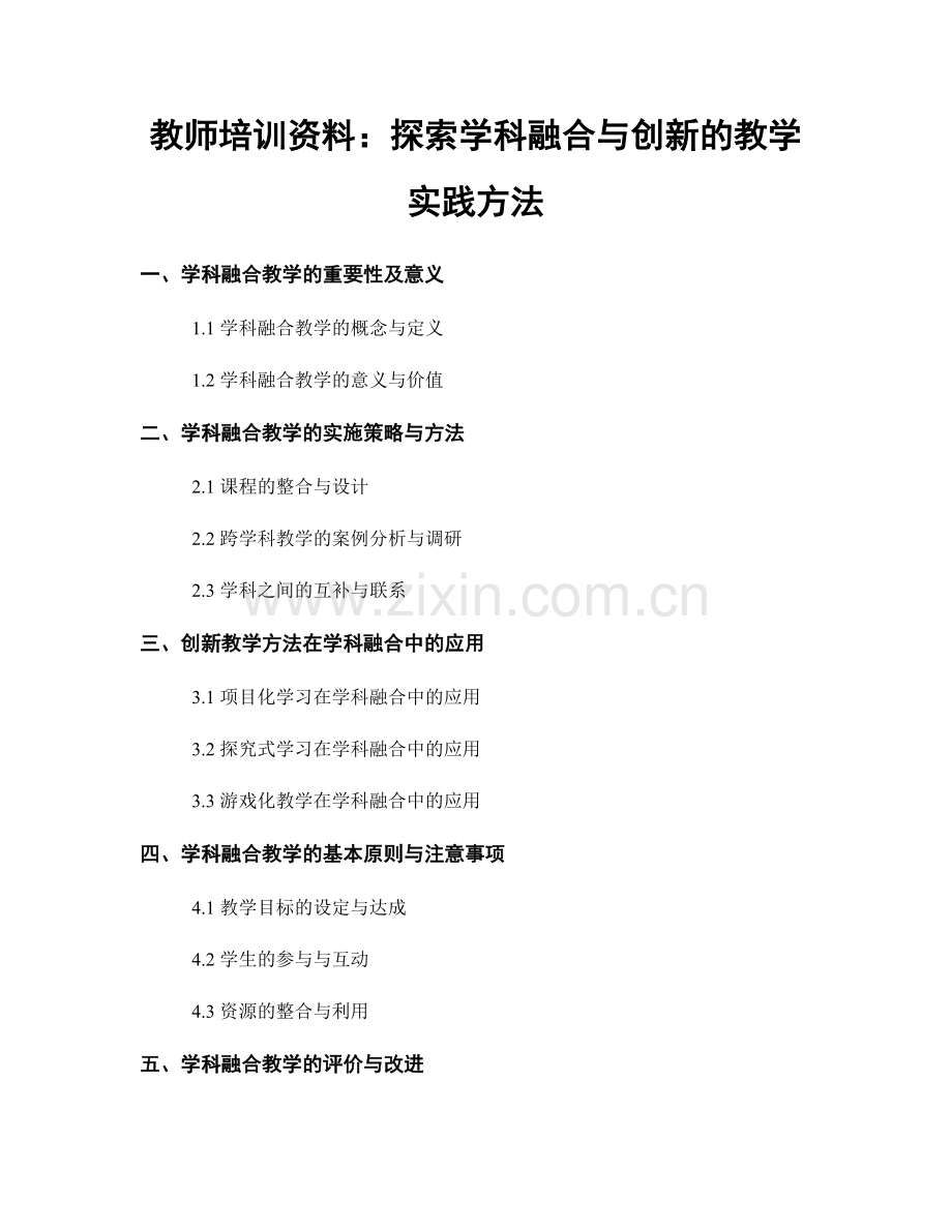 教师培训资料：探索学科融合与创新的教学实践方法.docx_第1页