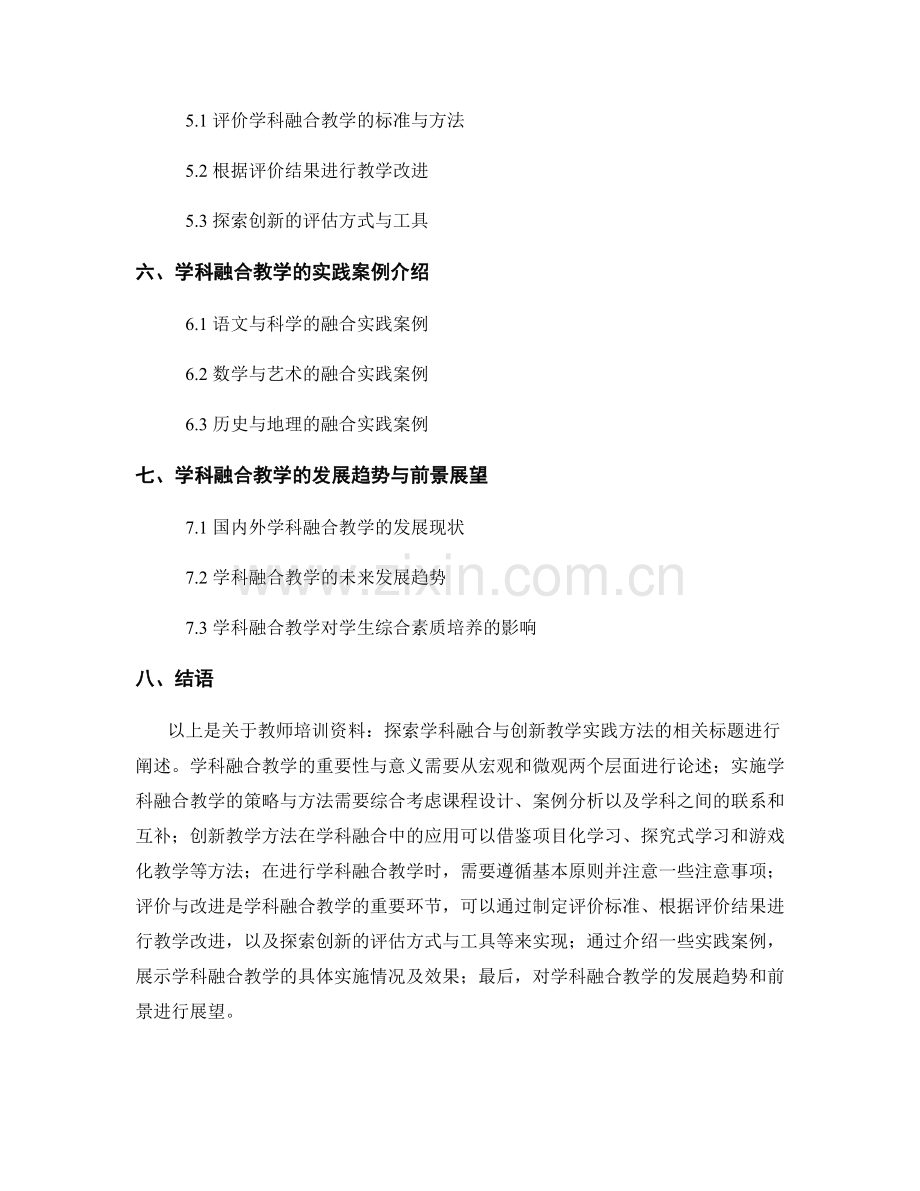 教师培训资料：探索学科融合与创新的教学实践方法.docx_第2页