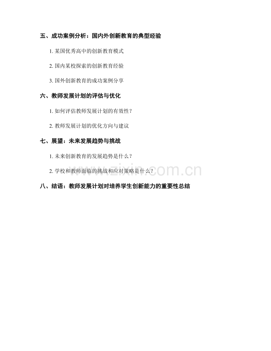 教师发展计划：培养学生创新能力的实践模式与资源.docx_第2页