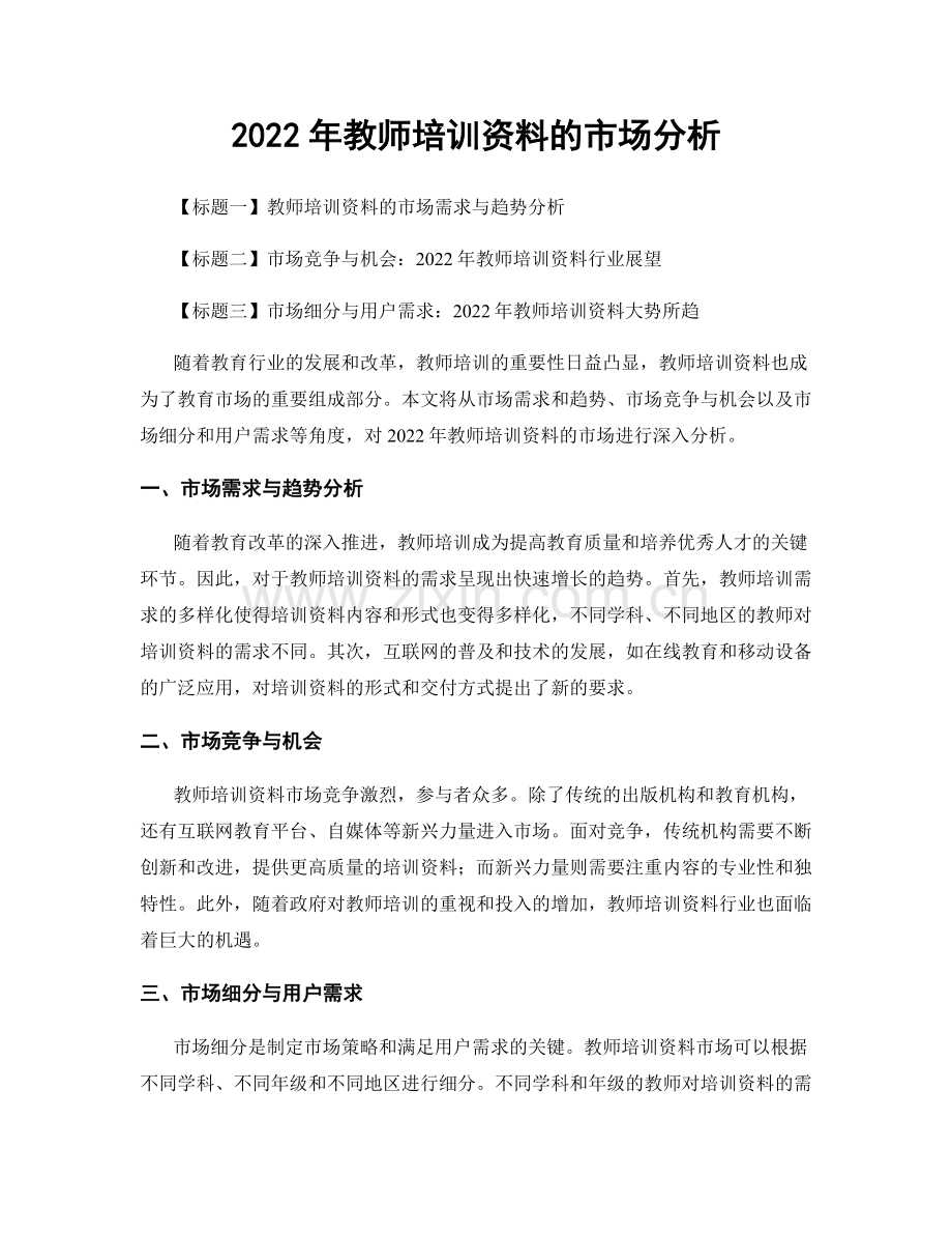 2022年教师培训资料的市场分析.docx_第1页