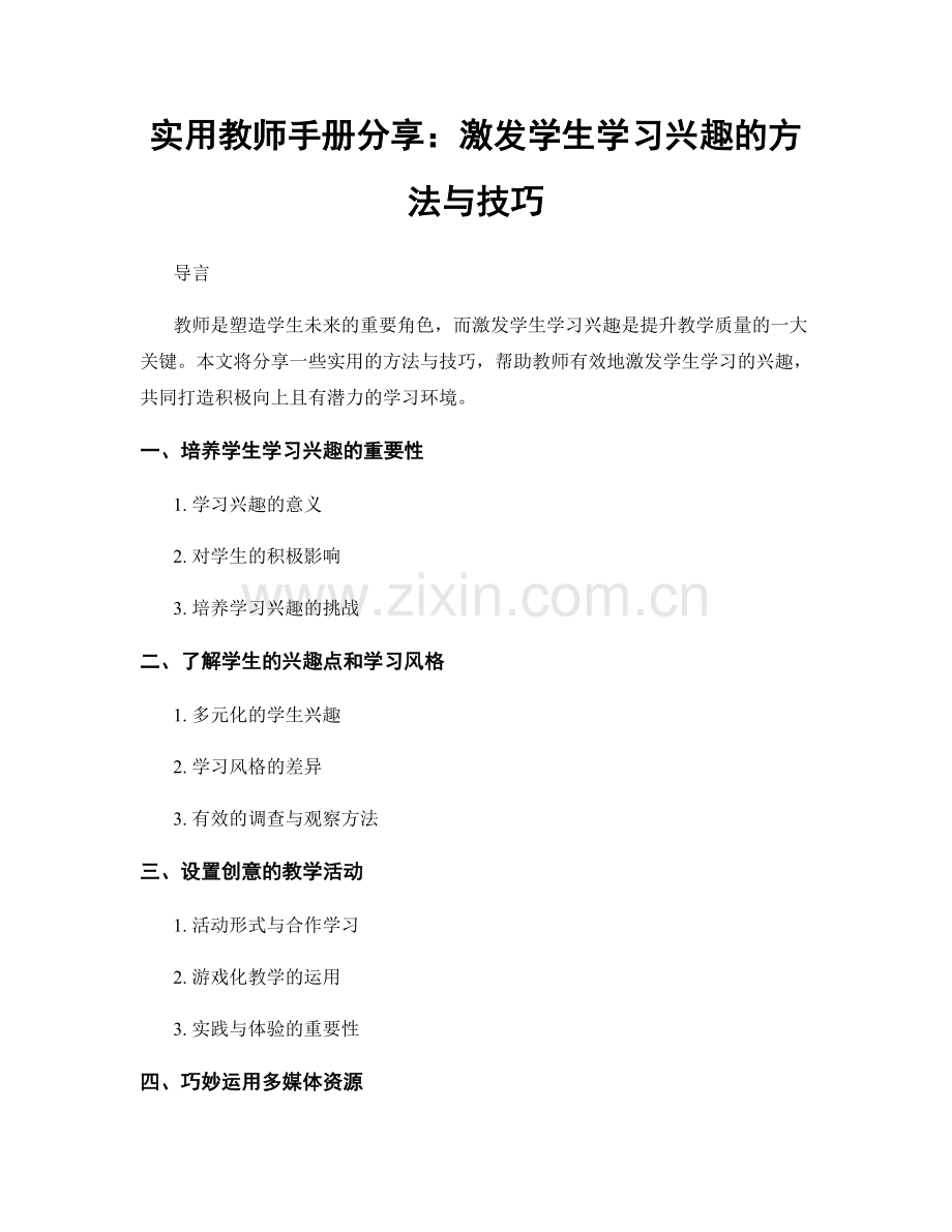 实用教师手册分享：激发学生学习兴趣的方法与技巧.docx_第1页