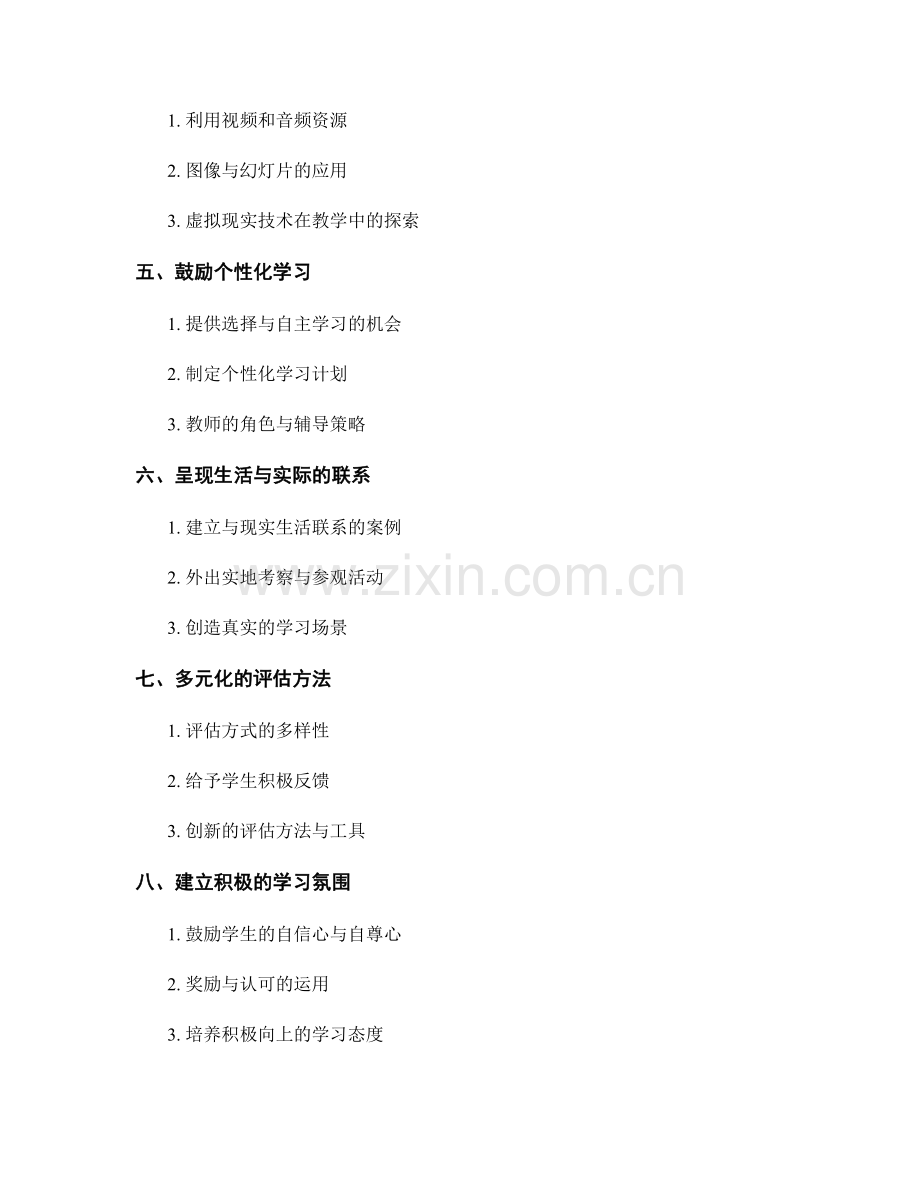 实用教师手册分享：激发学生学习兴趣的方法与技巧.docx_第2页