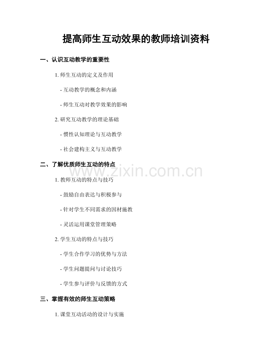 提高师生互动效果的教师培训资料.docx_第1页