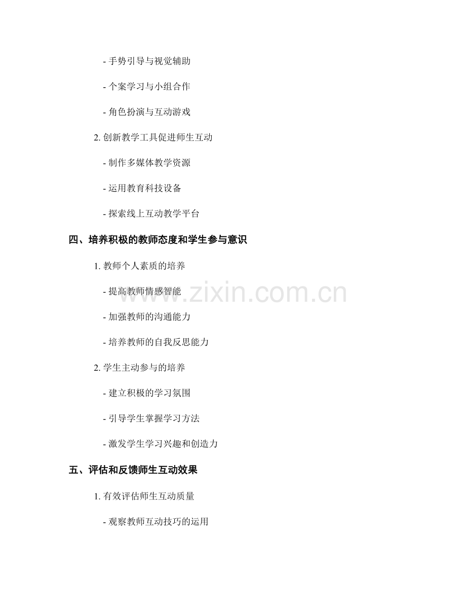 提高师生互动效果的教师培训资料.docx_第2页