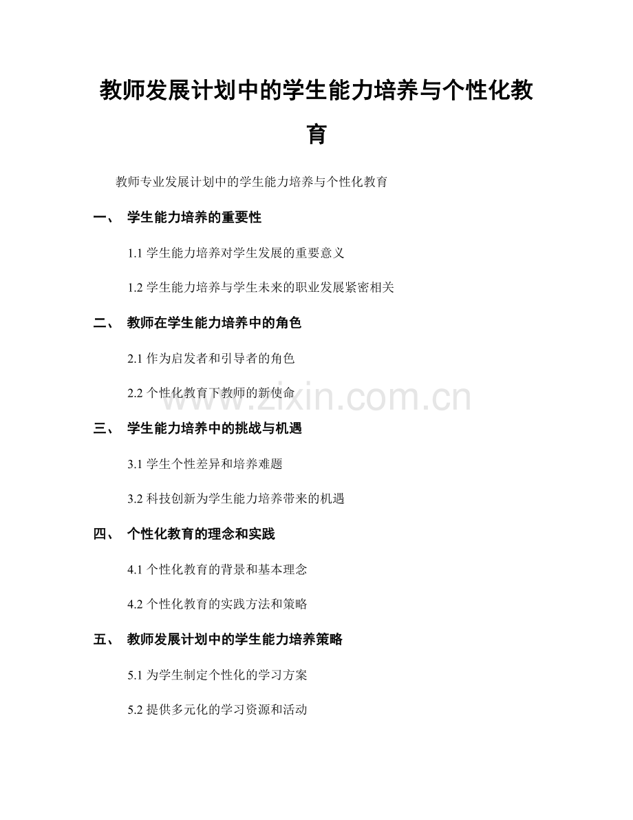 教师发展计划中的学生能力培养与个性化教育.docx_第1页