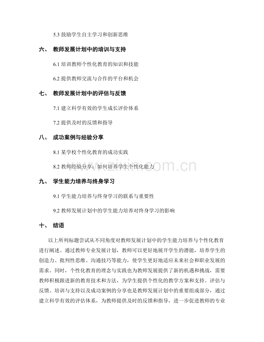 教师发展计划中的学生能力培养与个性化教育.docx_第2页