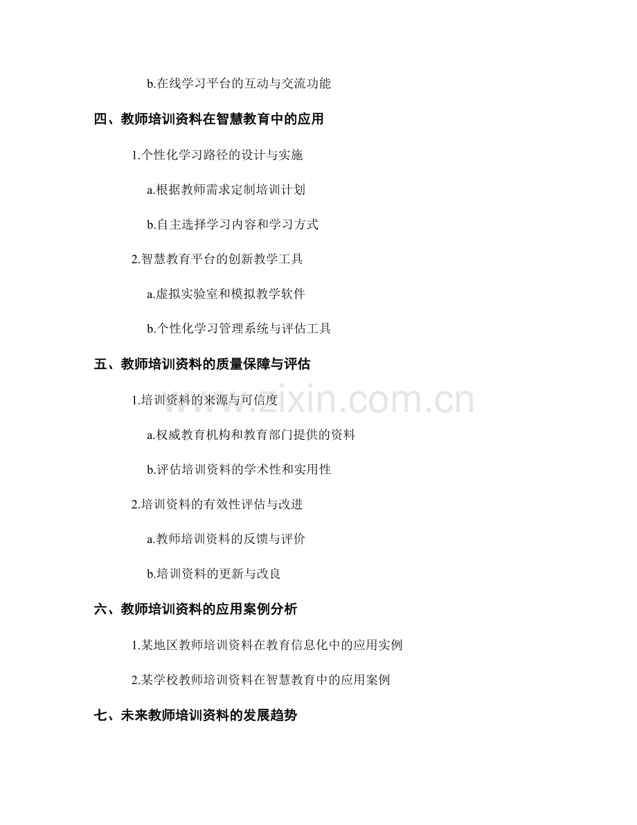 教师培训资料在教育信息化与智慧教育中的应用.docx_第2页