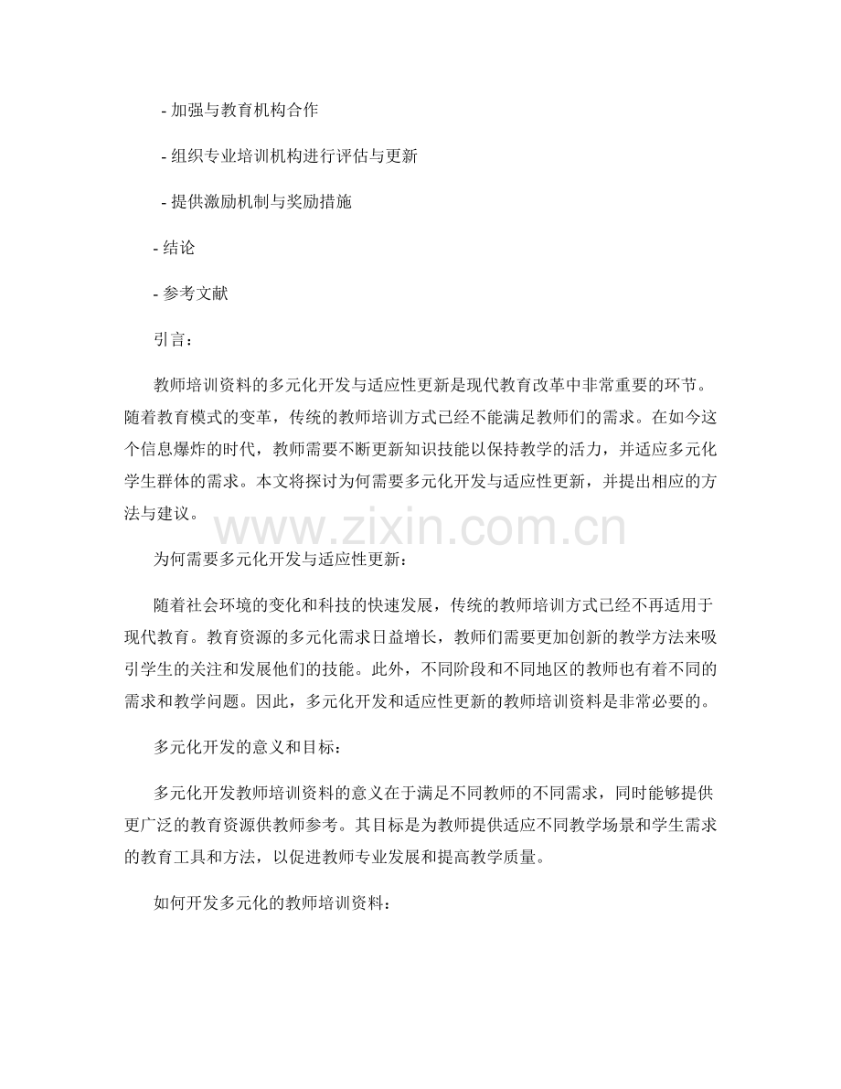 教师培训资料的多元化开发与适应性更新.docx_第2页