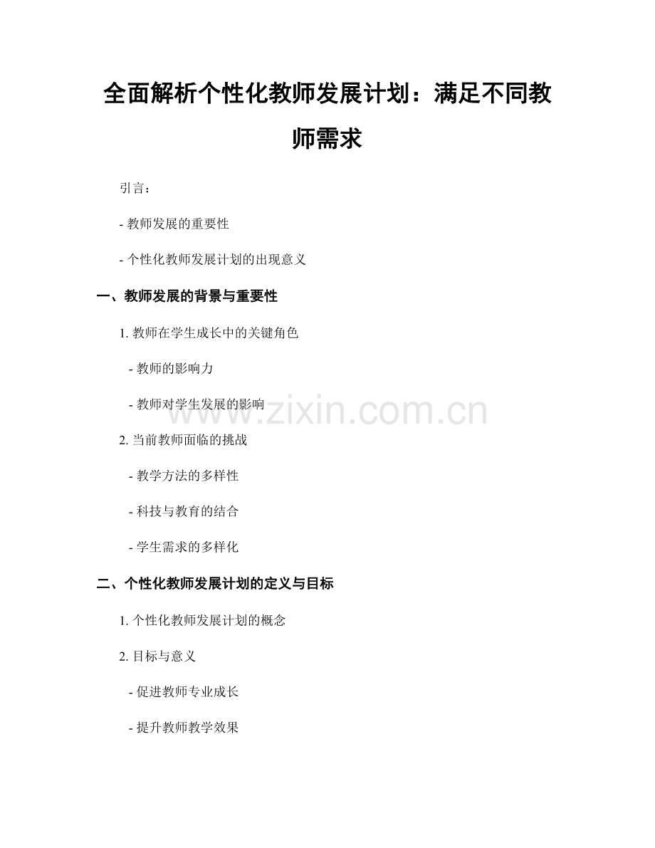 全面解析个性化教师发展计划：满足不同教师需求.docx_第1页