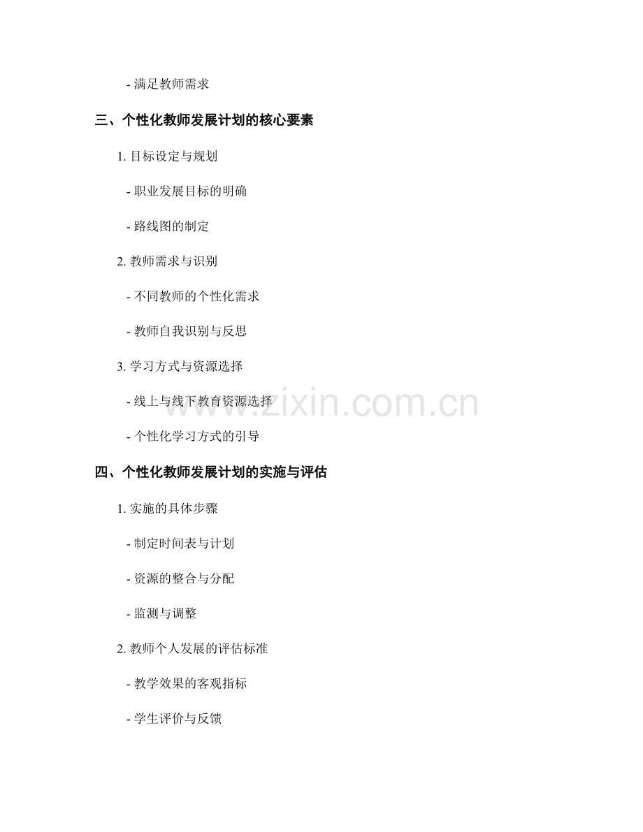 全面解析个性化教师发展计划：满足不同教师需求.docx_第2页