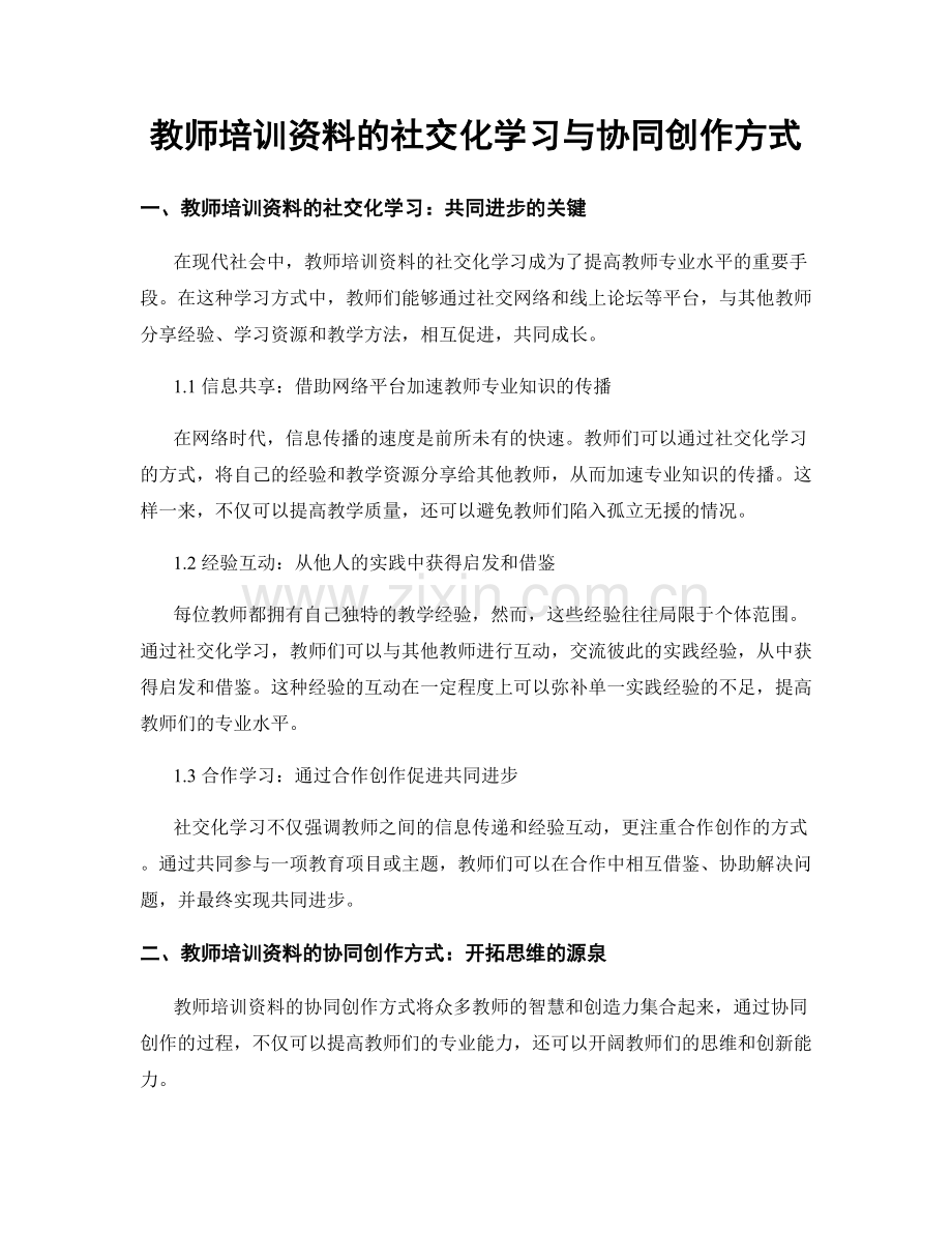 教师培训资料的社交化学习与协同创作方式.docx_第1页