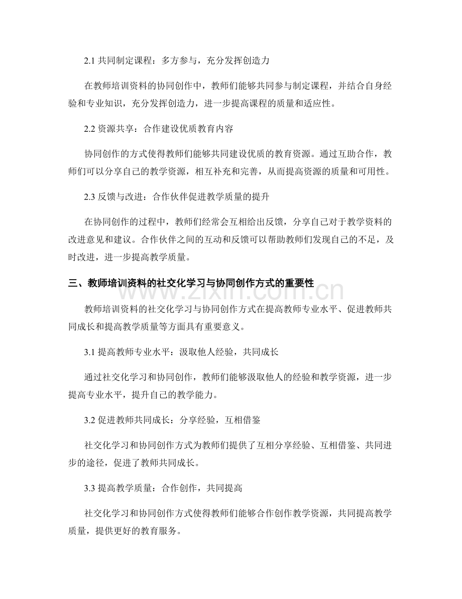 教师培训资料的社交化学习与协同创作方式.docx_第2页