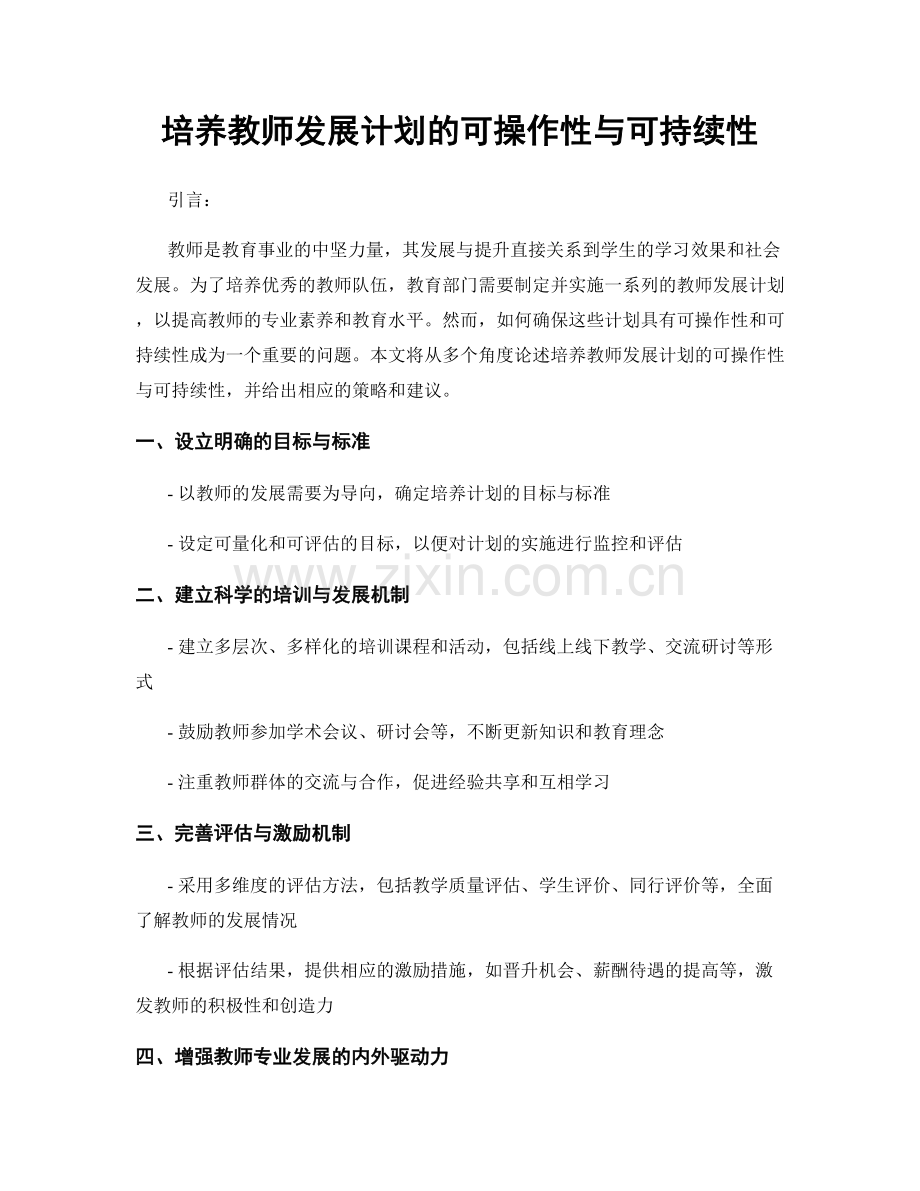 培养教师发展计划的可操作性与可持续性.docx_第1页