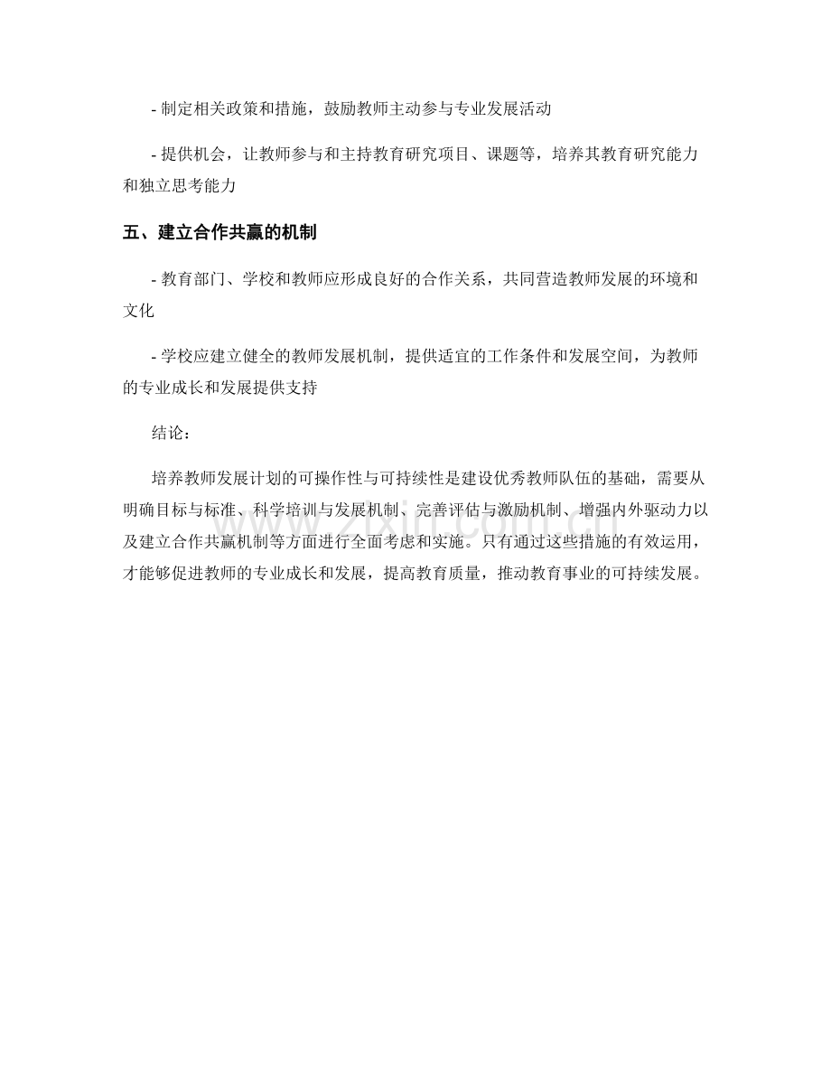 培养教师发展计划的可操作性与可持续性.docx_第2页