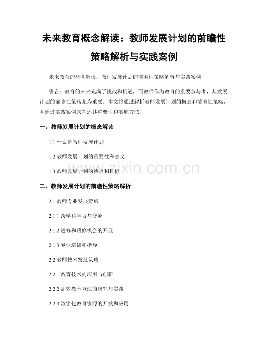 未来教育概念解读：教师发展计划的前瞻性策略解析与实践案例.docx_第1页