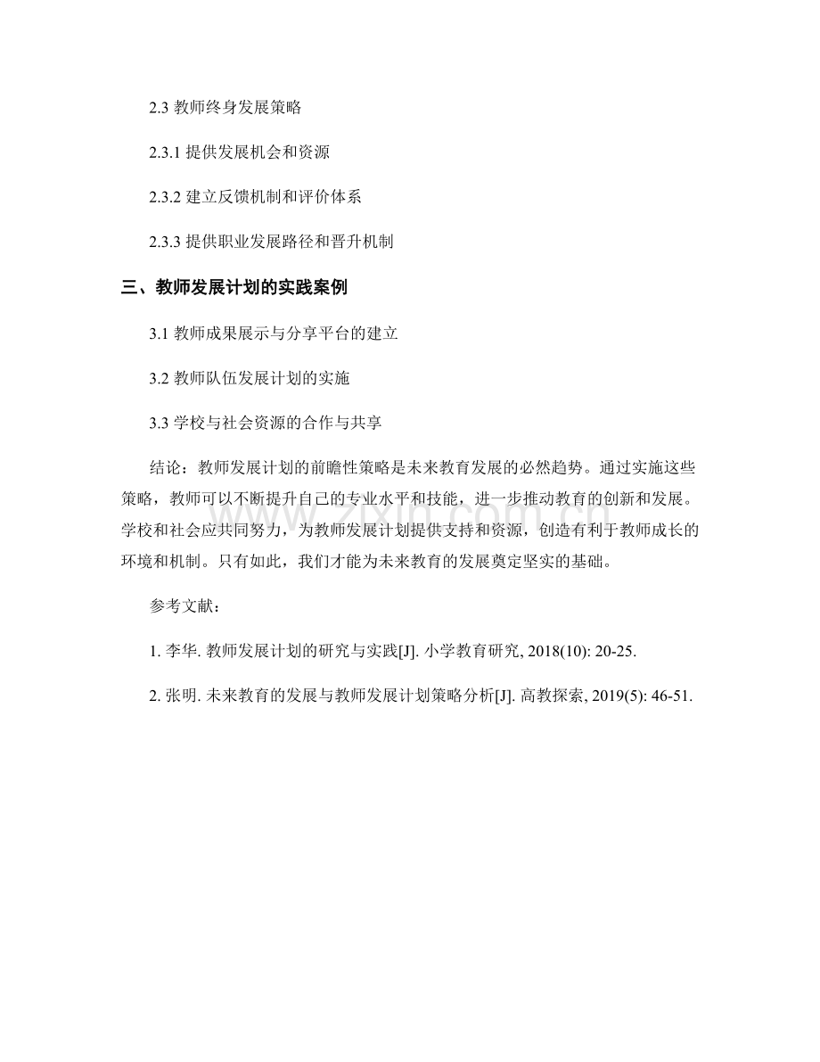 未来教育概念解读：教师发展计划的前瞻性策略解析与实践案例.docx_第2页