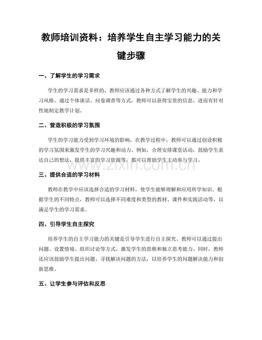 教师培训资料：培养学生自主学习能力的关键步骤.docx_第1页