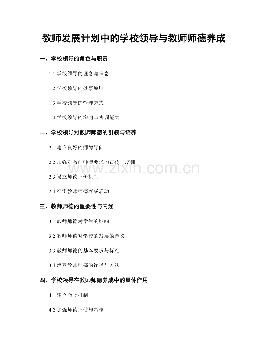 教师发展计划中的学校领导与教师师德养成.docx_第1页