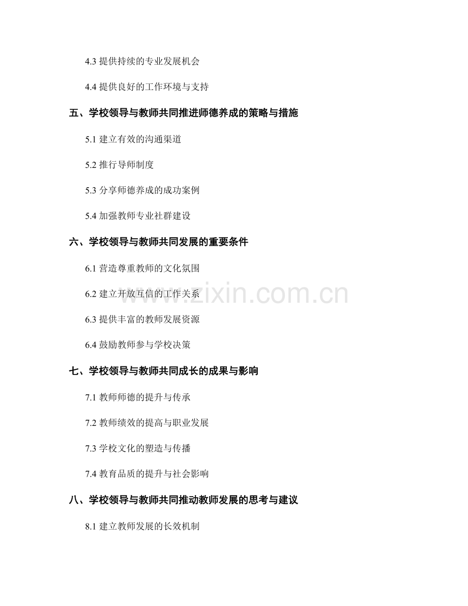 教师发展计划中的学校领导与教师师德养成.docx_第2页