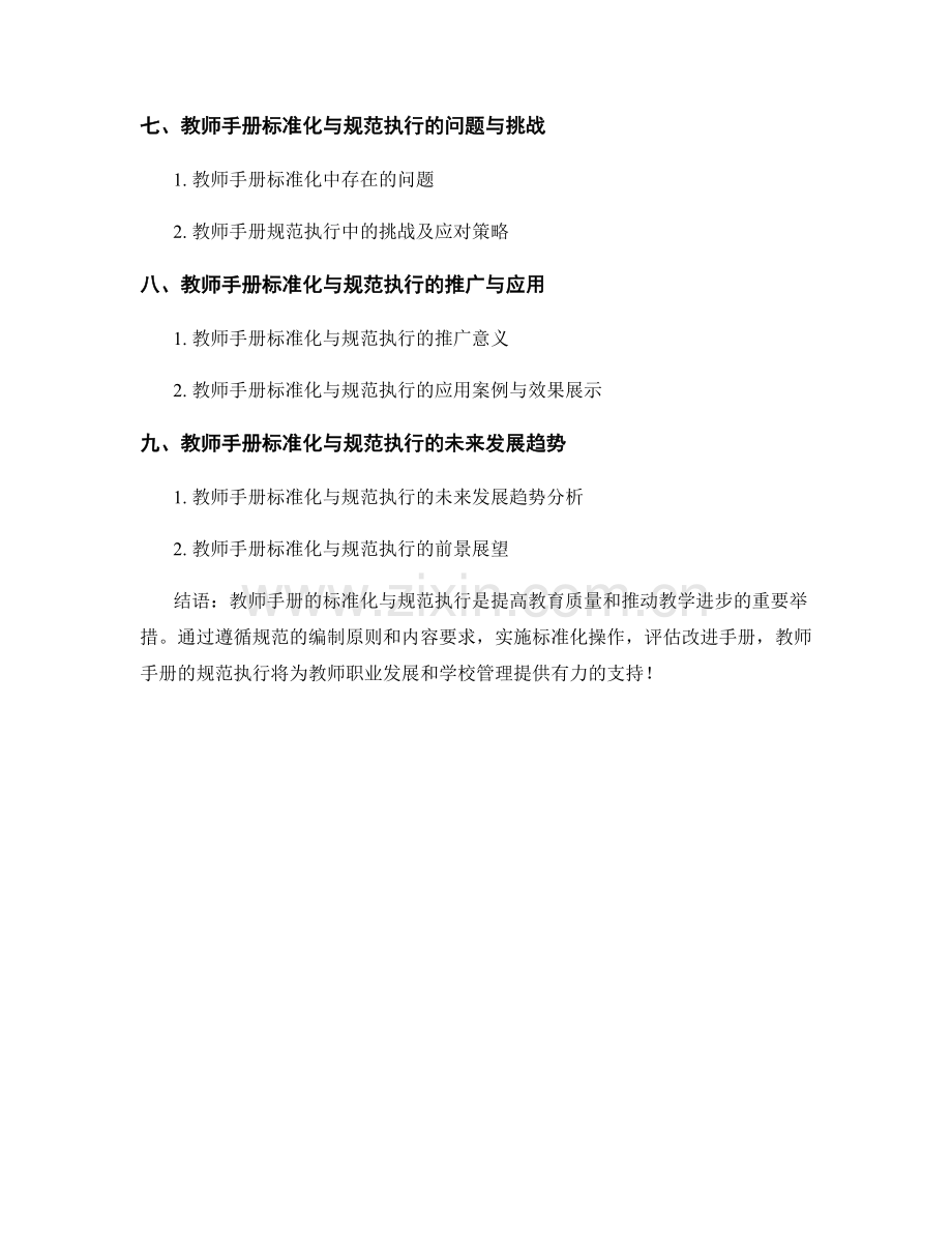 教师手册的标准化与规范执行.docx_第2页