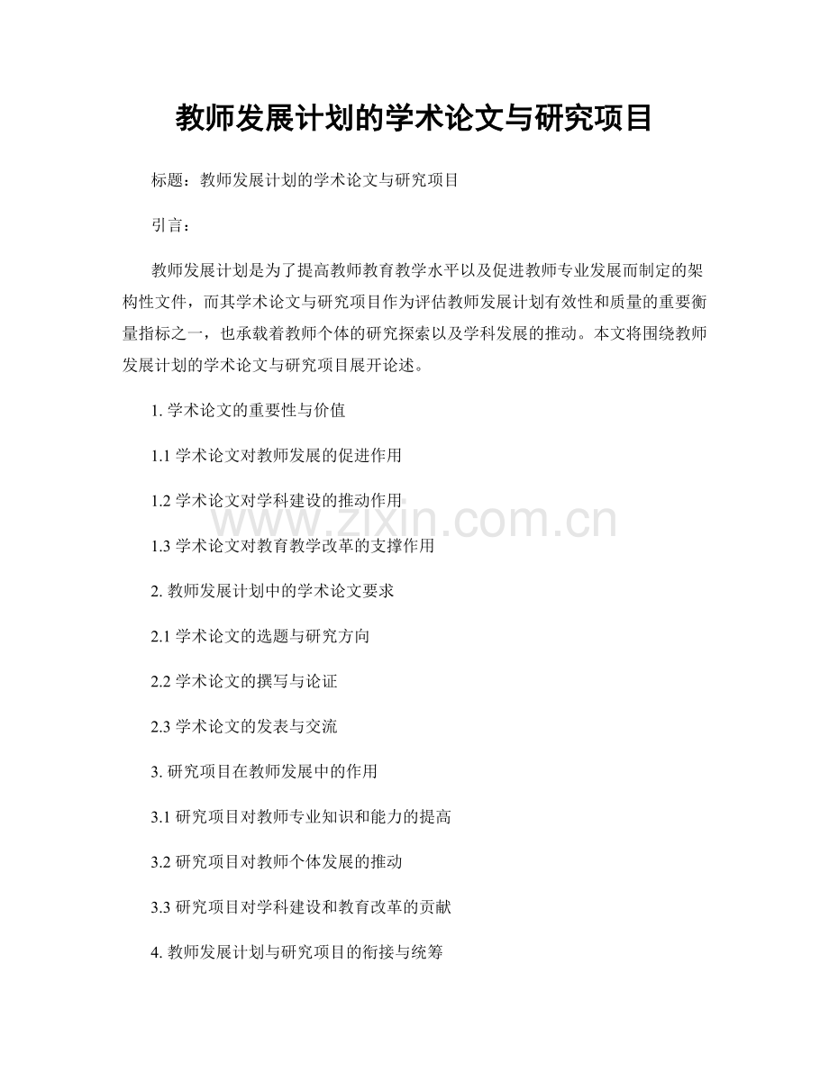 教师发展计划的学术论文与研究项目.docx_第1页