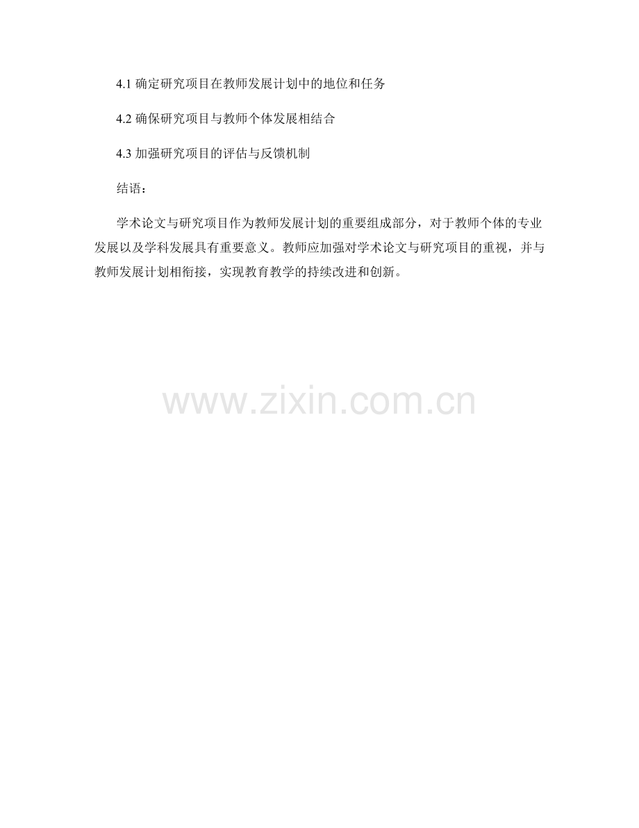 教师发展计划的学术论文与研究项目.docx_第2页