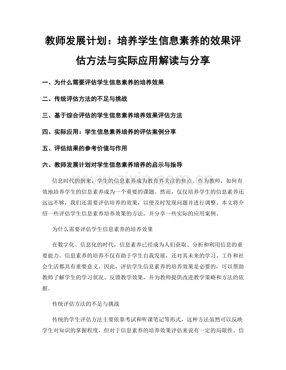 教师发展计划：培养学生信息素养的效果评估方法与实际应用解读与分享.docx_第1页