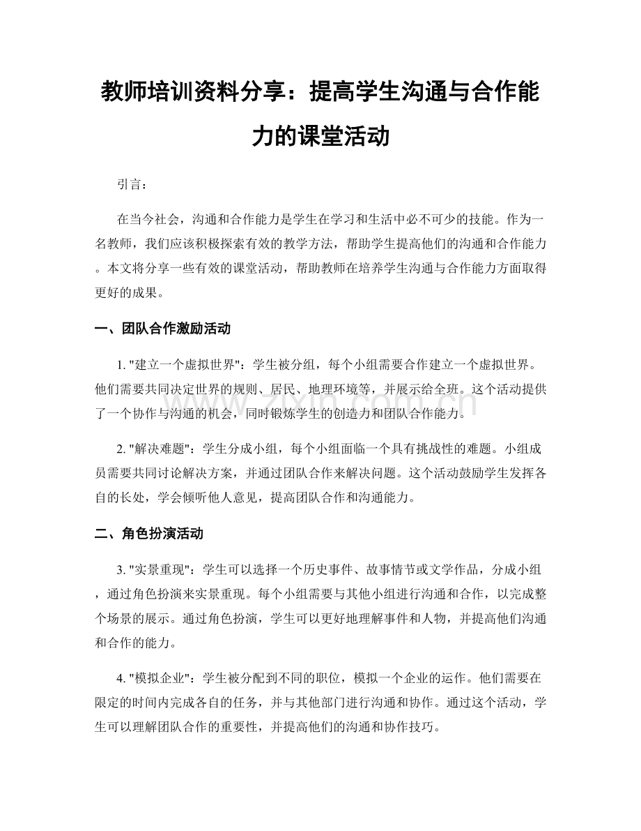 教师培训资料分享：提高学生沟通与合作能力的课堂活动.docx_第1页