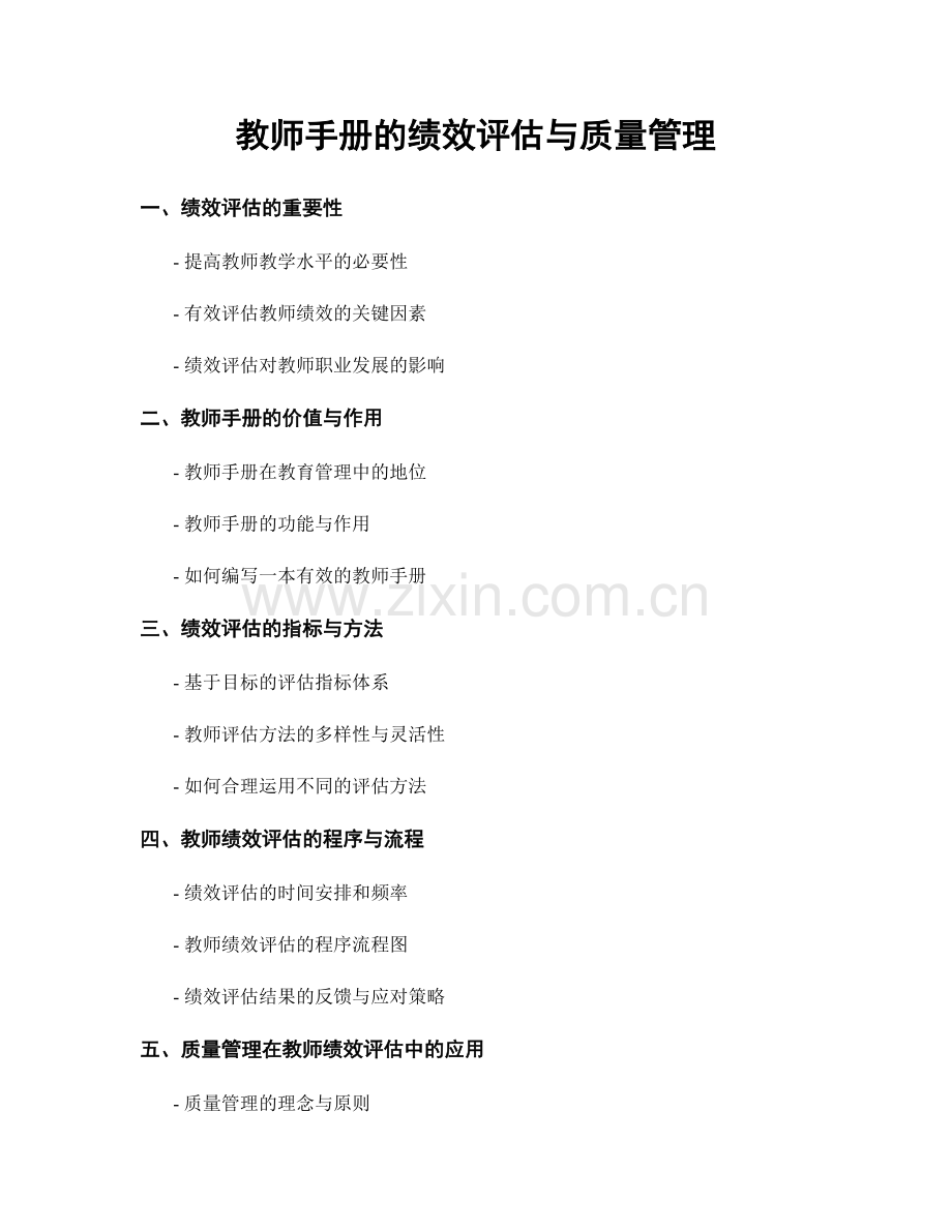 教师手册的绩效评估与质量管理.docx_第1页