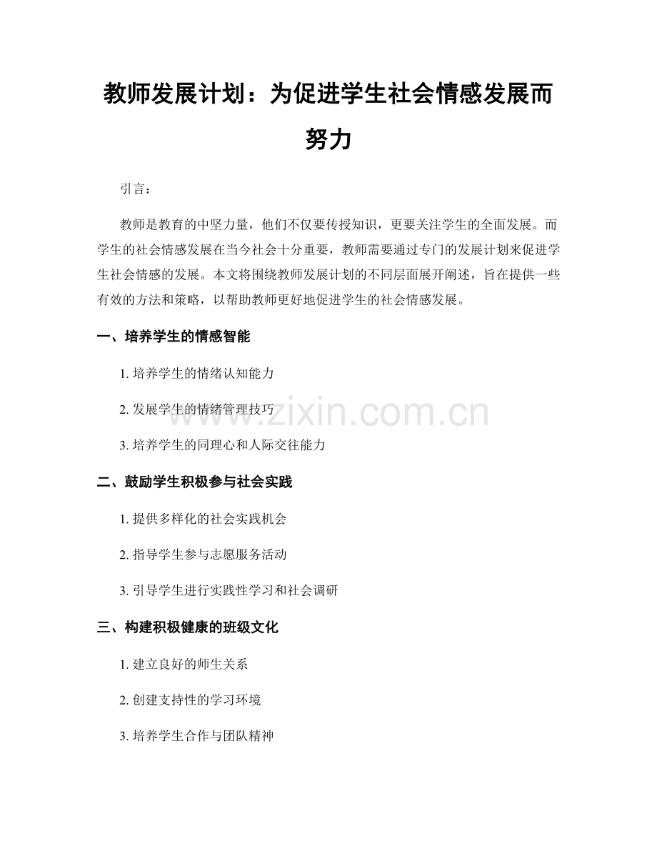 教师发展计划：为促进学生社会情感发展而努力.docx_第1页