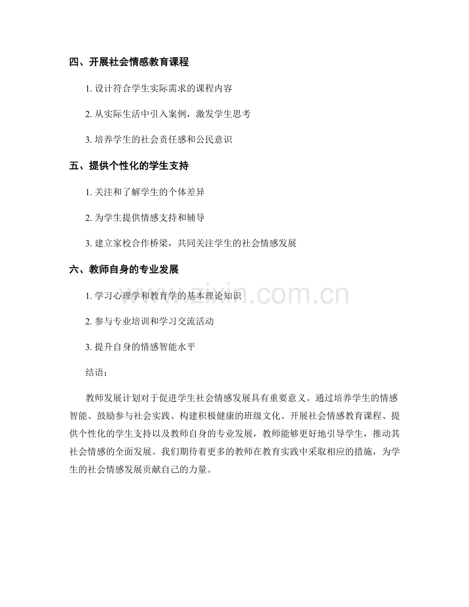 教师发展计划：为促进学生社会情感发展而努力.docx_第2页